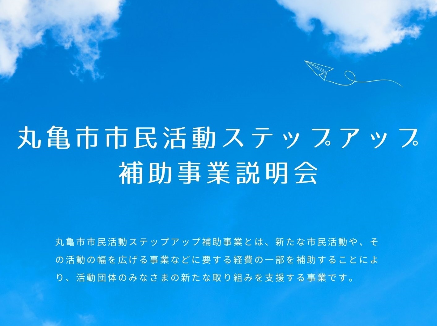 16.丸亀市市民活動ステップアップ補助事業説明会