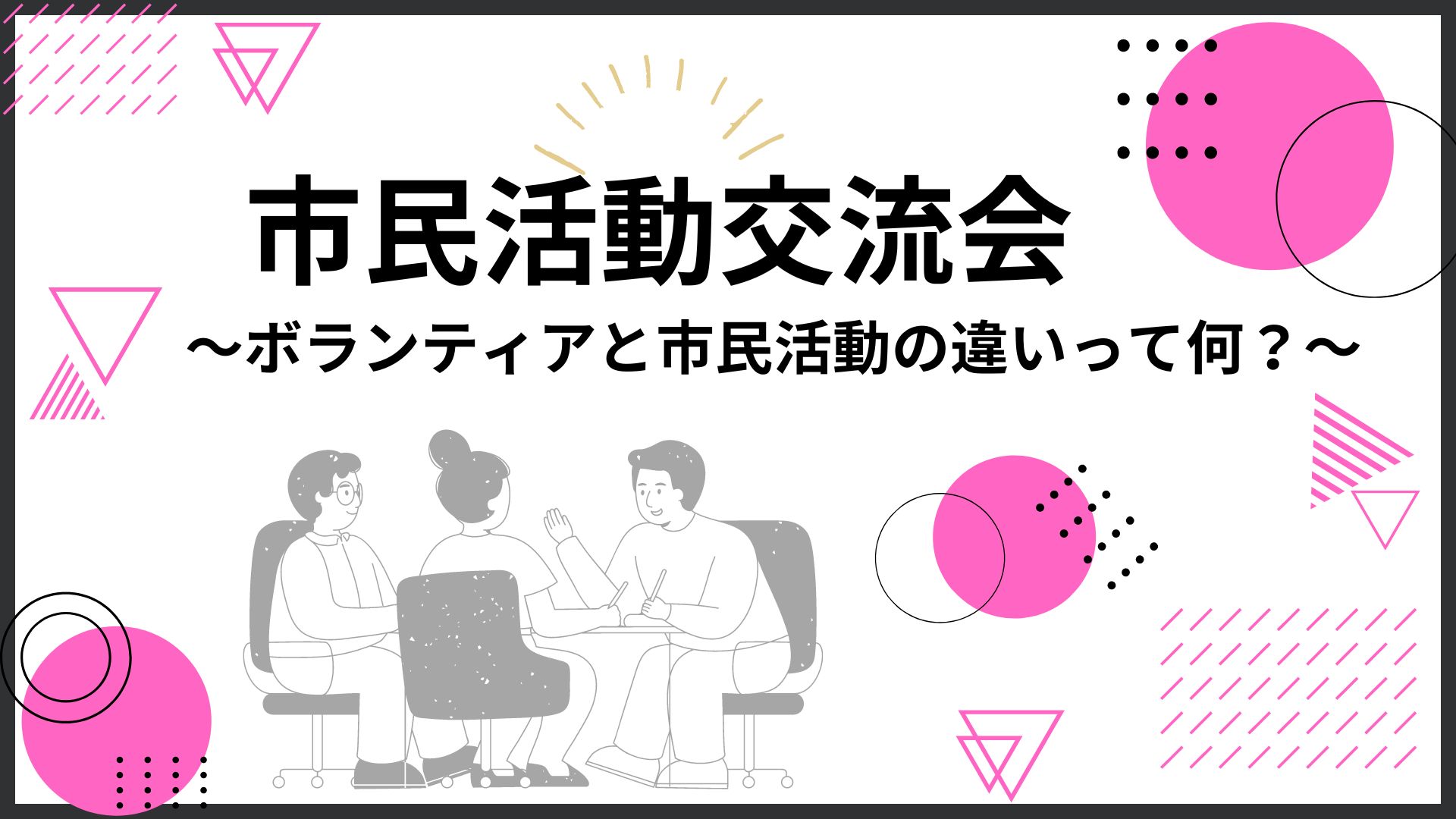 38.市民活動交流会 ～ボランティアと市民活動の違いって何？～