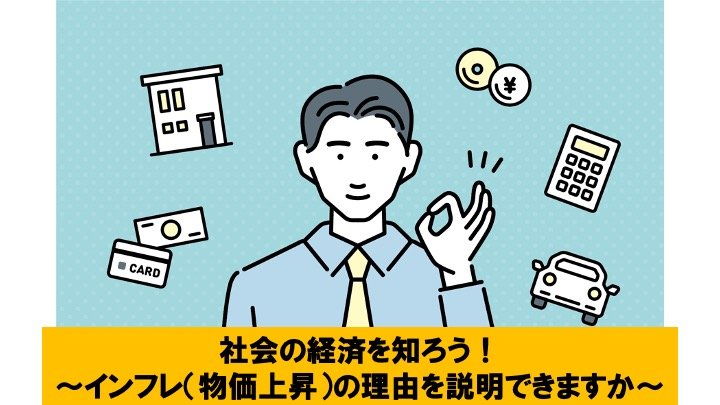 86.社会の経済について知ろう！～インフレ(物価上昇)の理由を説明できますか？～