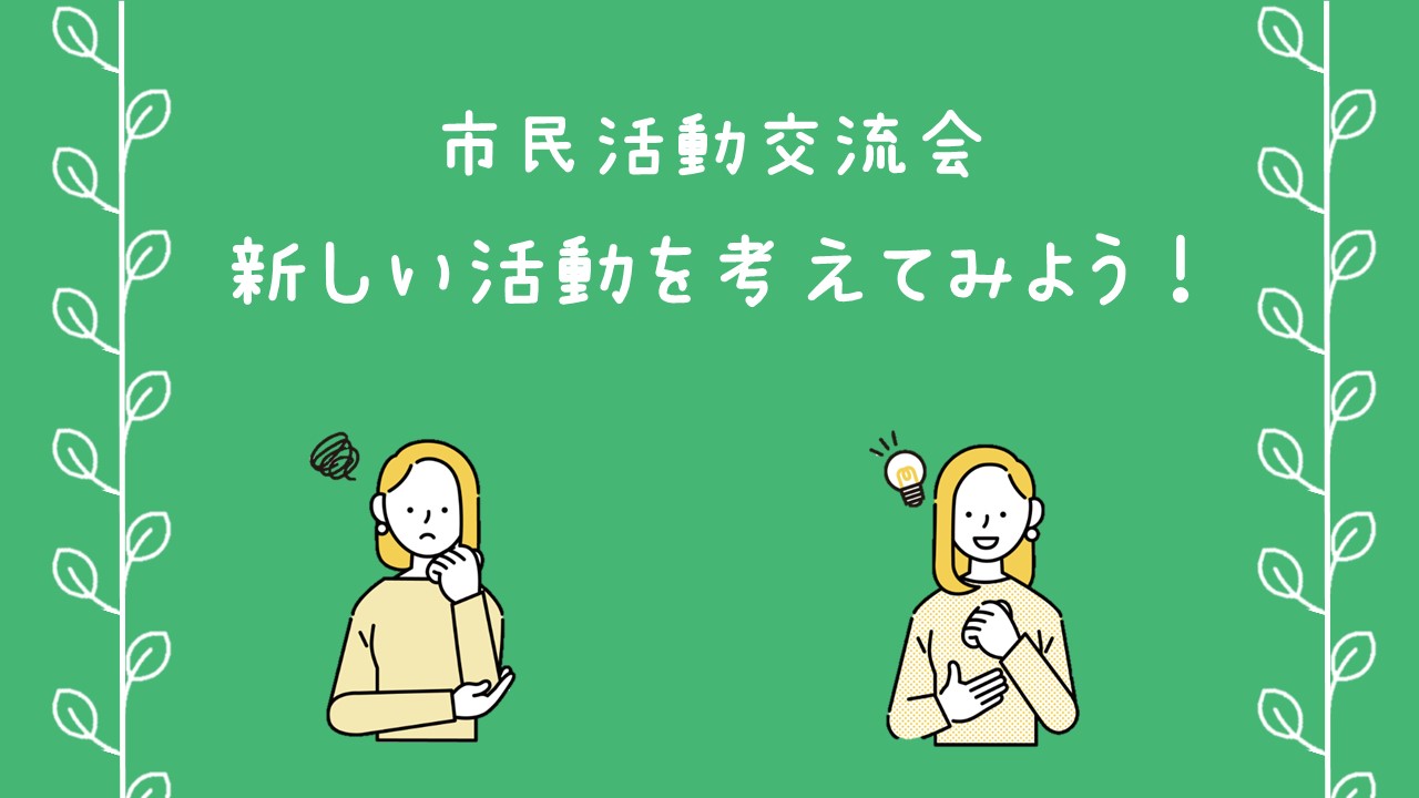 12.市民活動交流会～新しい活動を考えてみよう～