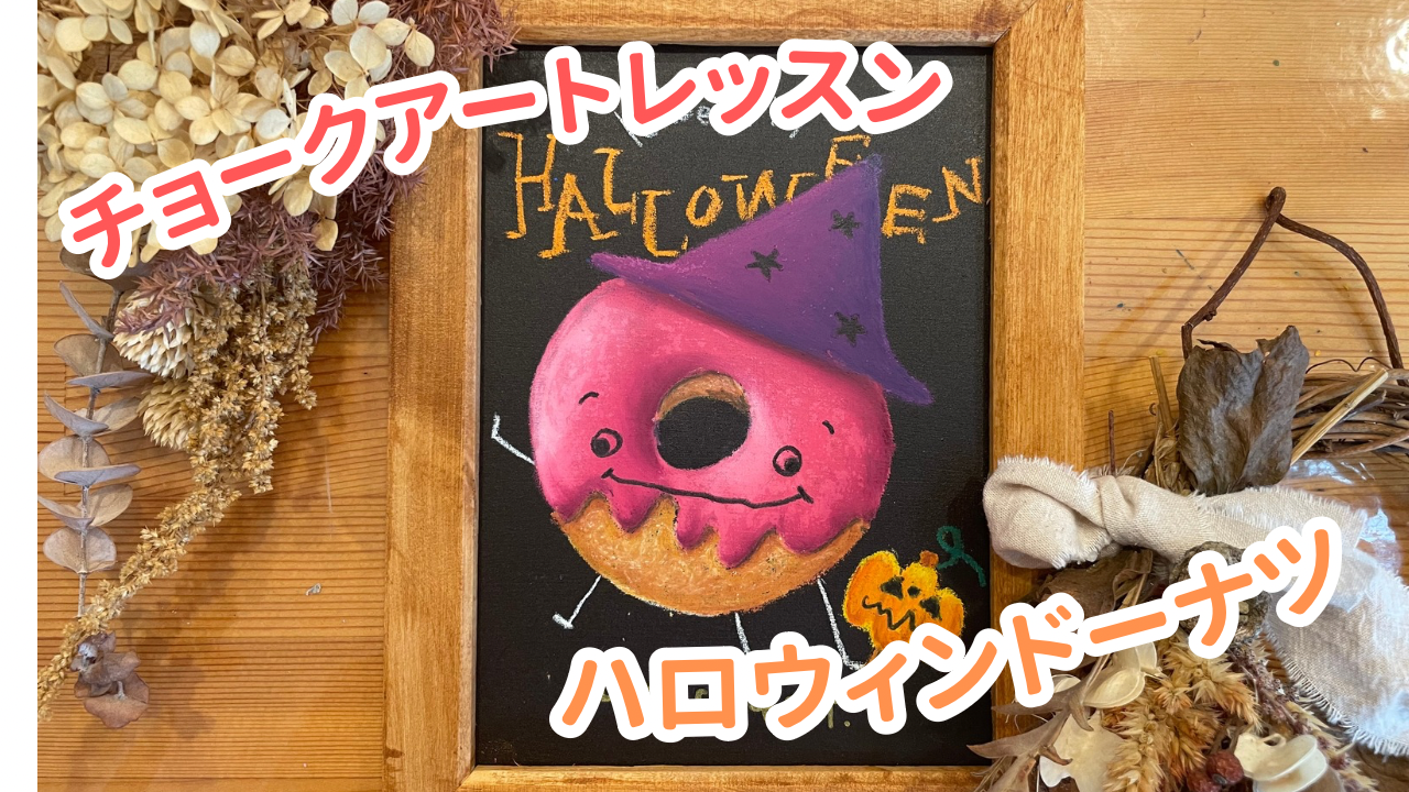 20.ハロウィンのチョークアートを描こう【10：00～】