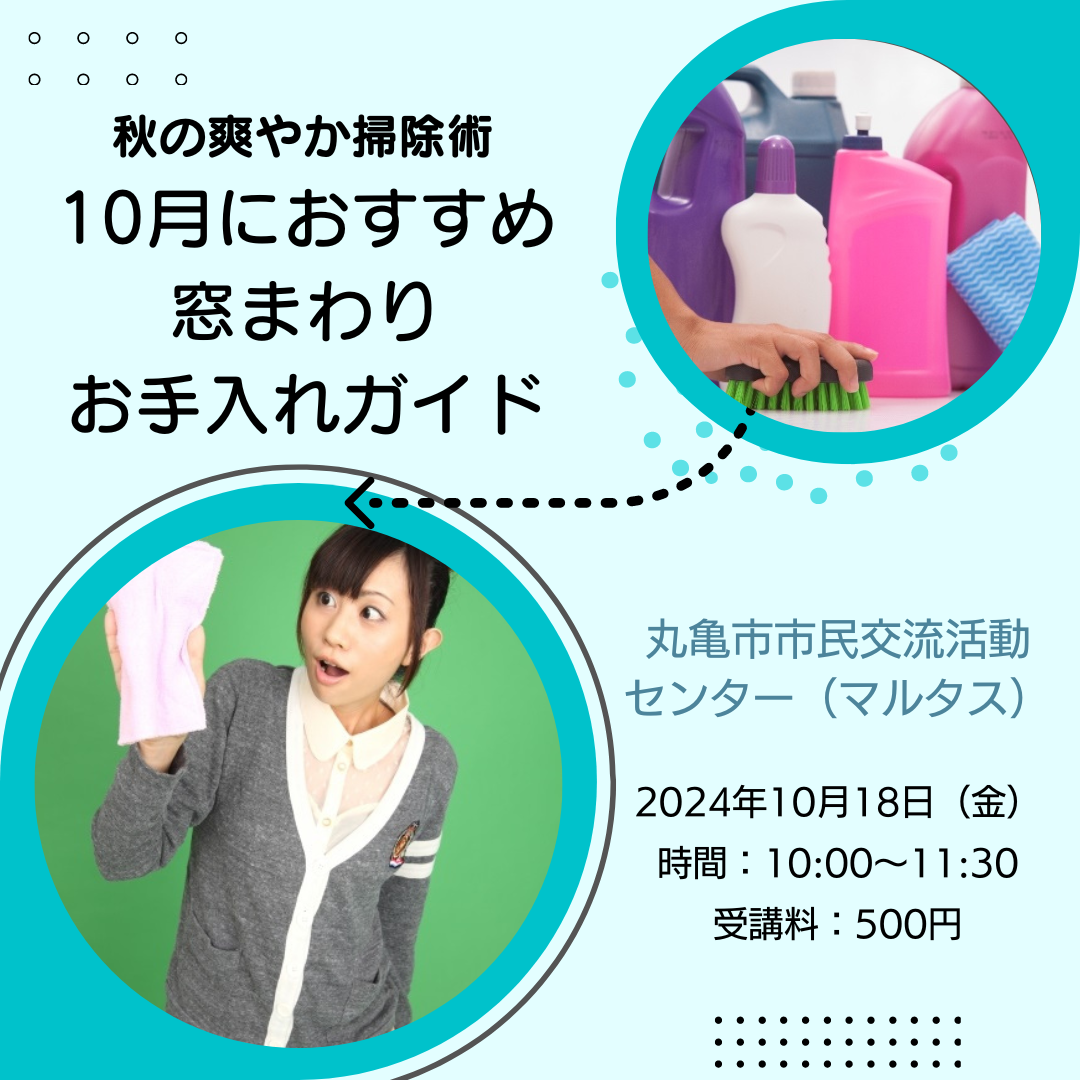 40.秋の爽やか掃除術：10月におすすめの窓まわりお手入れガイド