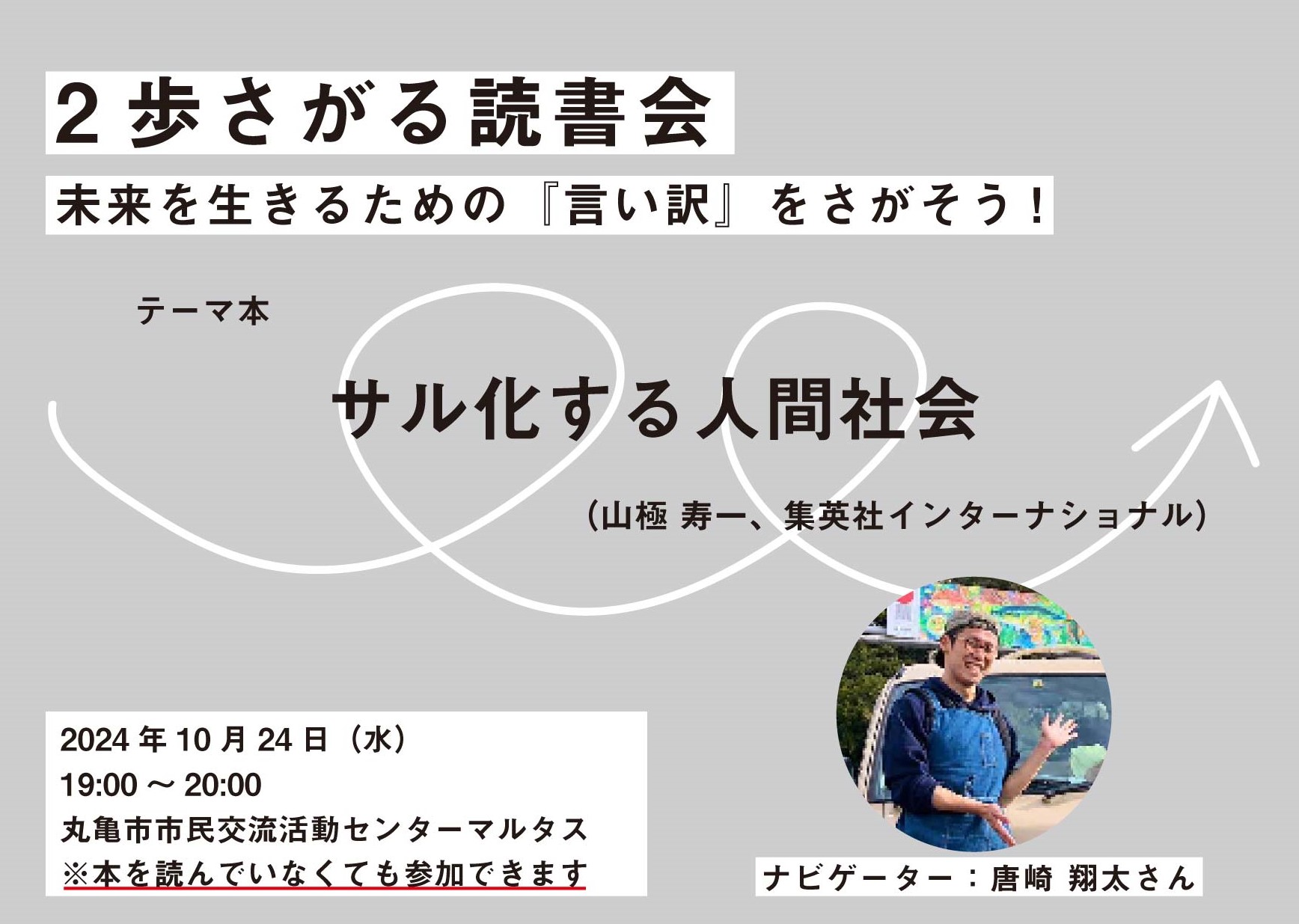 72.2歩さがる読書会　未来を生きるための『言い訳』をさがそう！