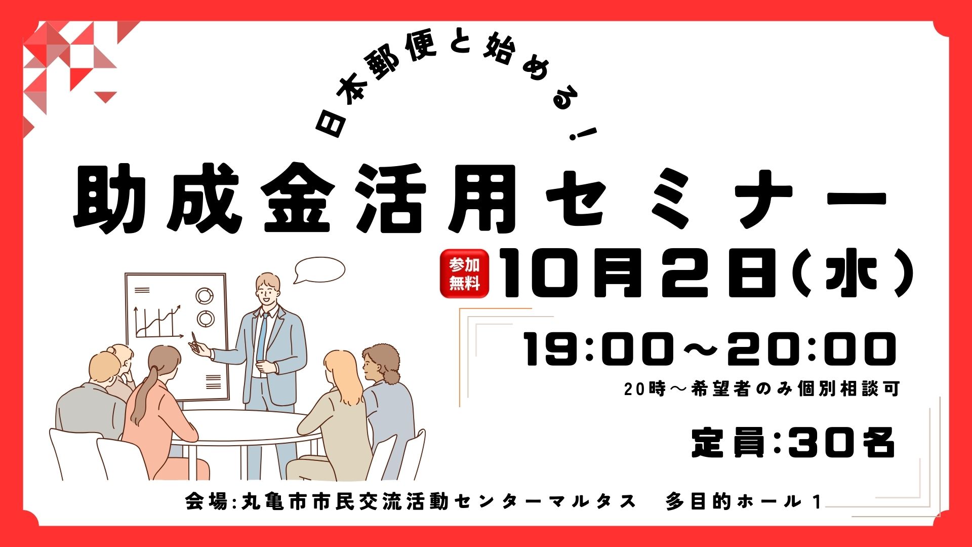 6.日本郵便と始める！はじめての助成金活用セミナー