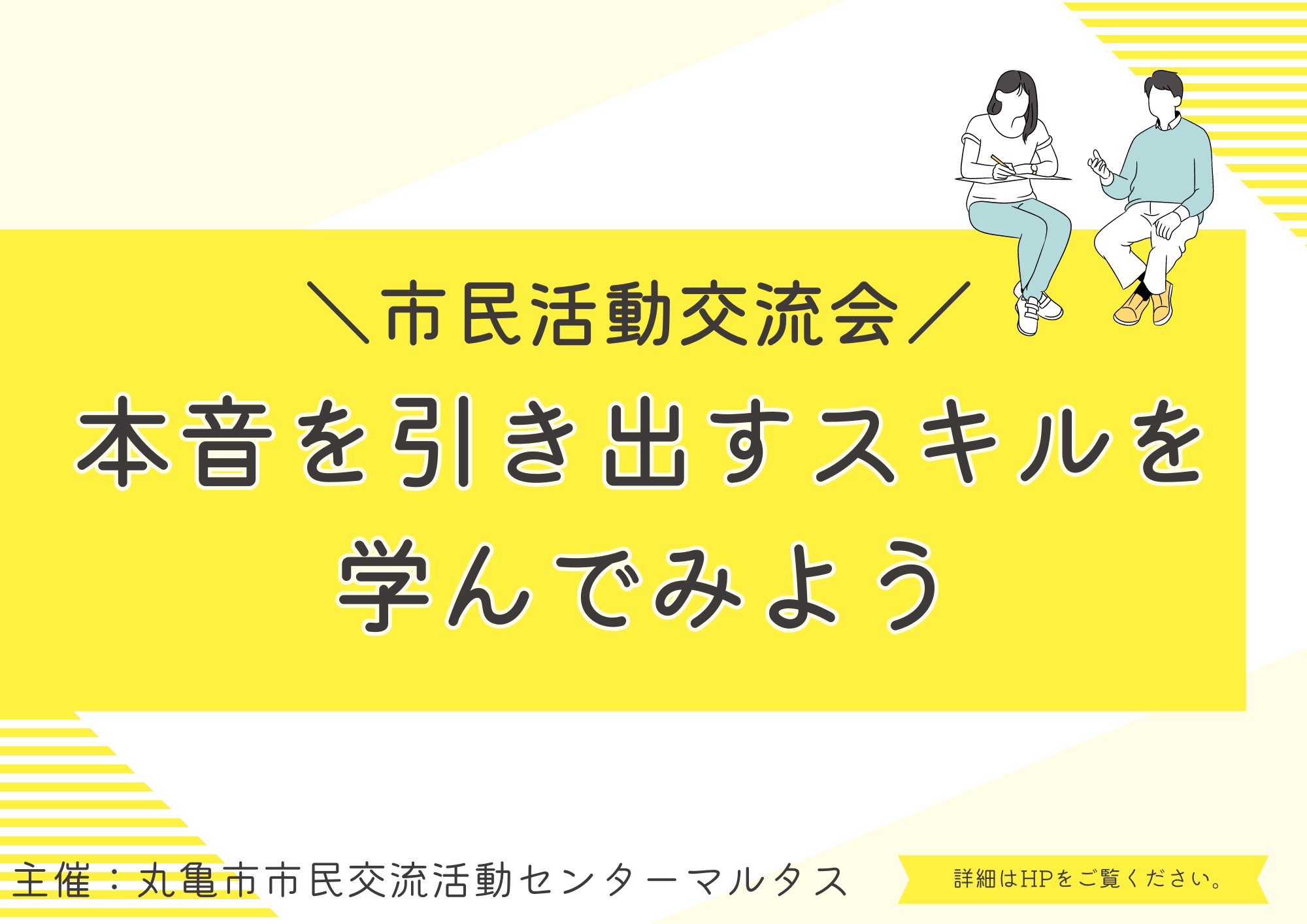 89.市民活動交流会 ～本音を引き出すスキルを学んでみよう～