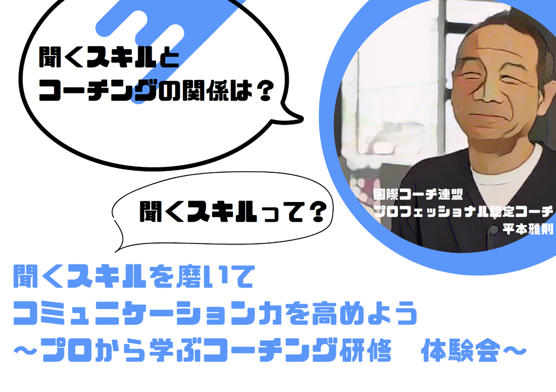 93.聞くスキルを磨いてコミュニケーション力を高めよう ～プロから学ぶコーチング研修　体験会～