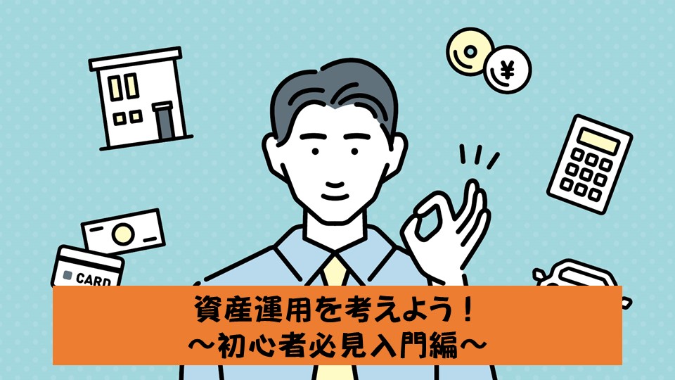 2.資産運用を考えよう 〜初心者必見入門編〜