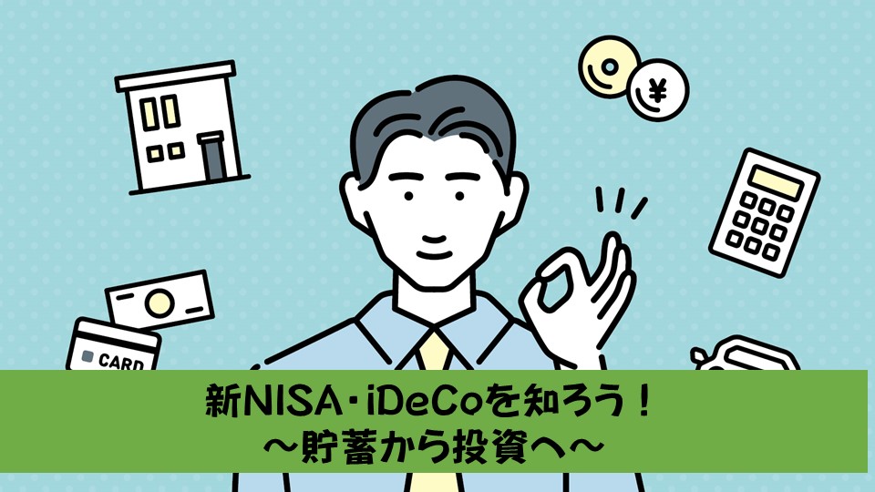 1.新NISA・iDeCoを知ろう！ 〜貯蓄から投資へ〜