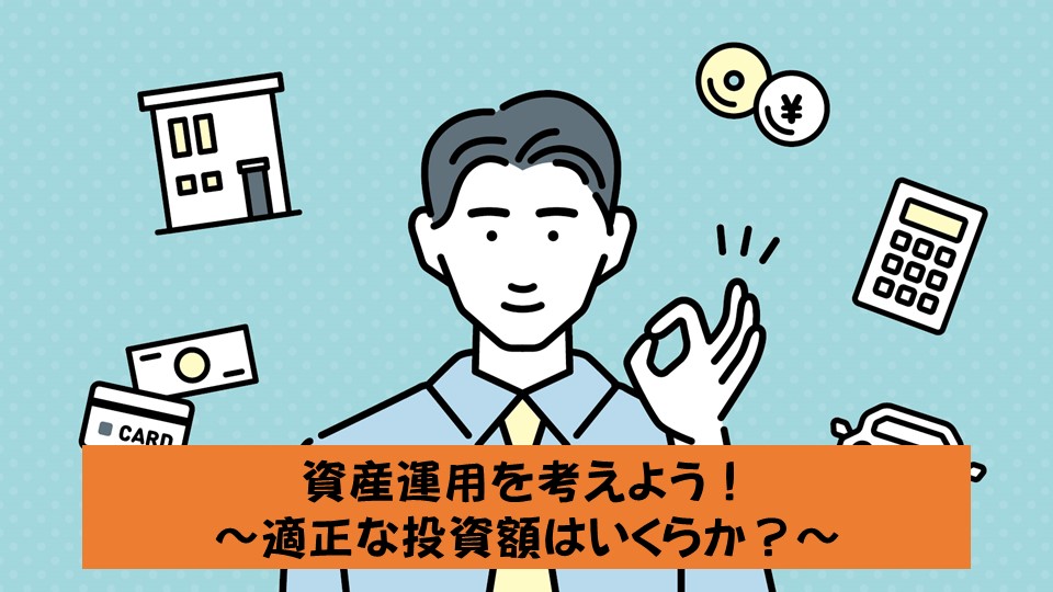 21.資産運用を考えよう！　～適正な投資額はいくらか？～