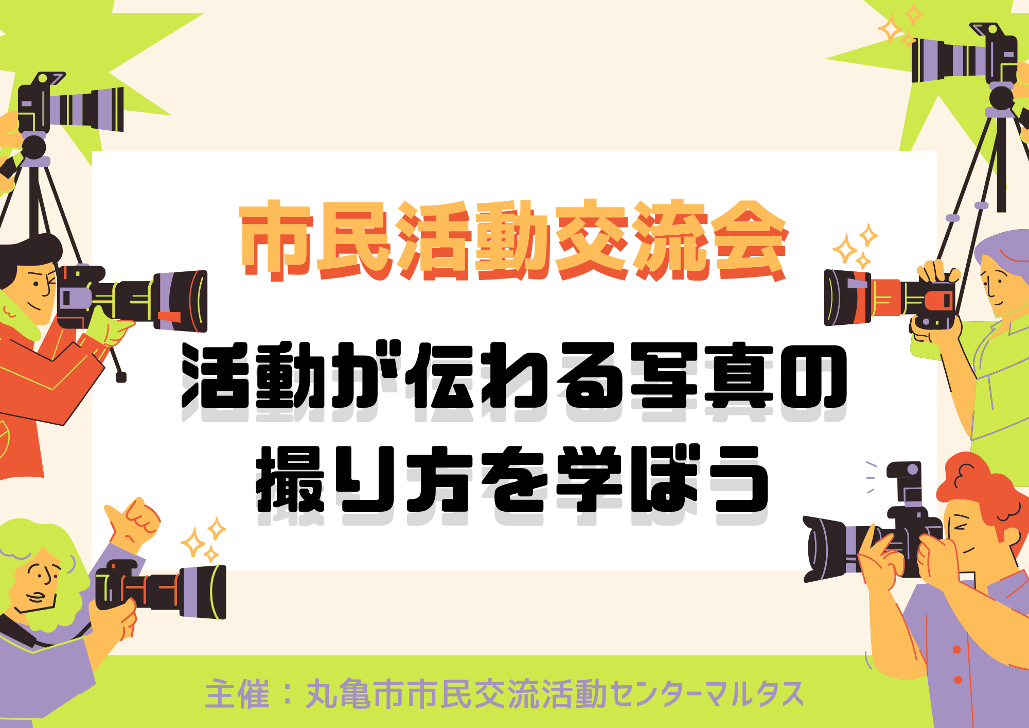 市民活動交流会 ～活動が伝わる写真の撮り方学ぼう～