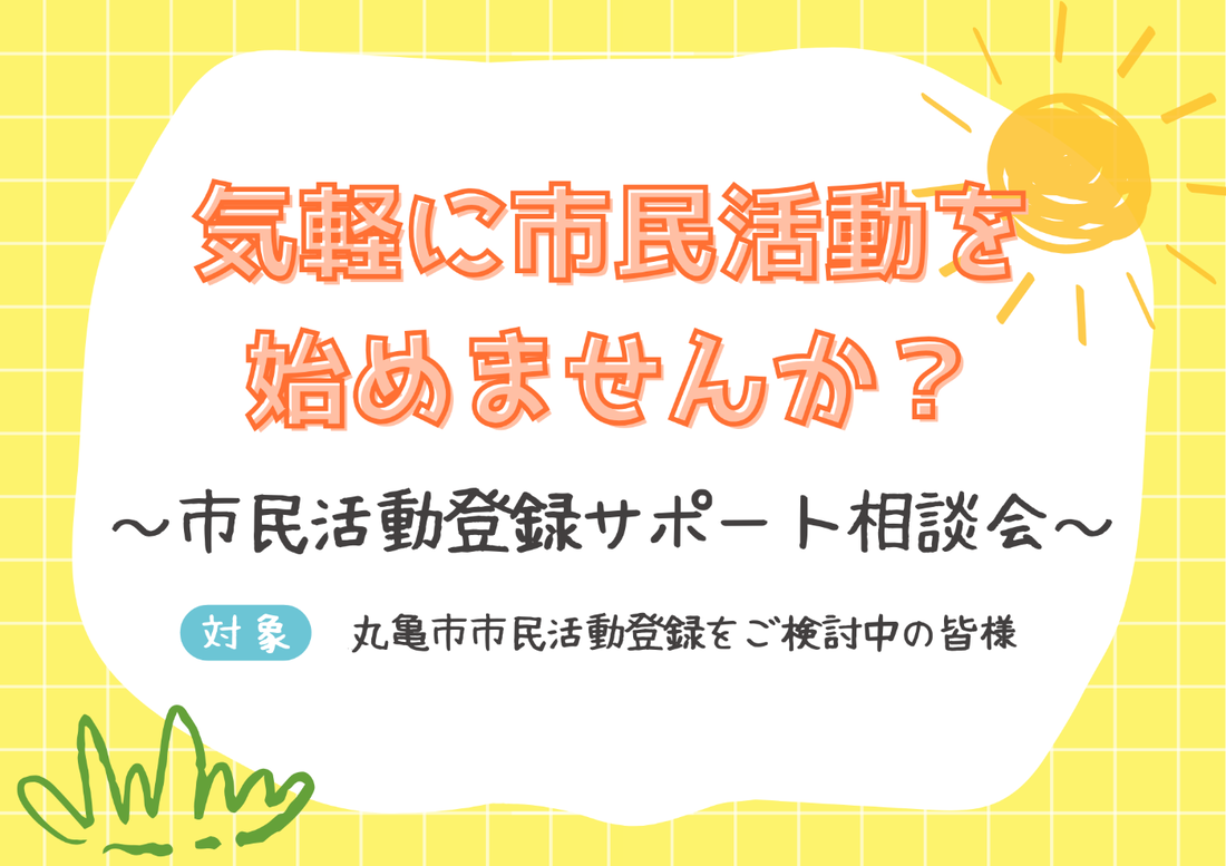 気軽に市民活動を始めませんか？～市民活動登録サポート相談会～【11：00～】