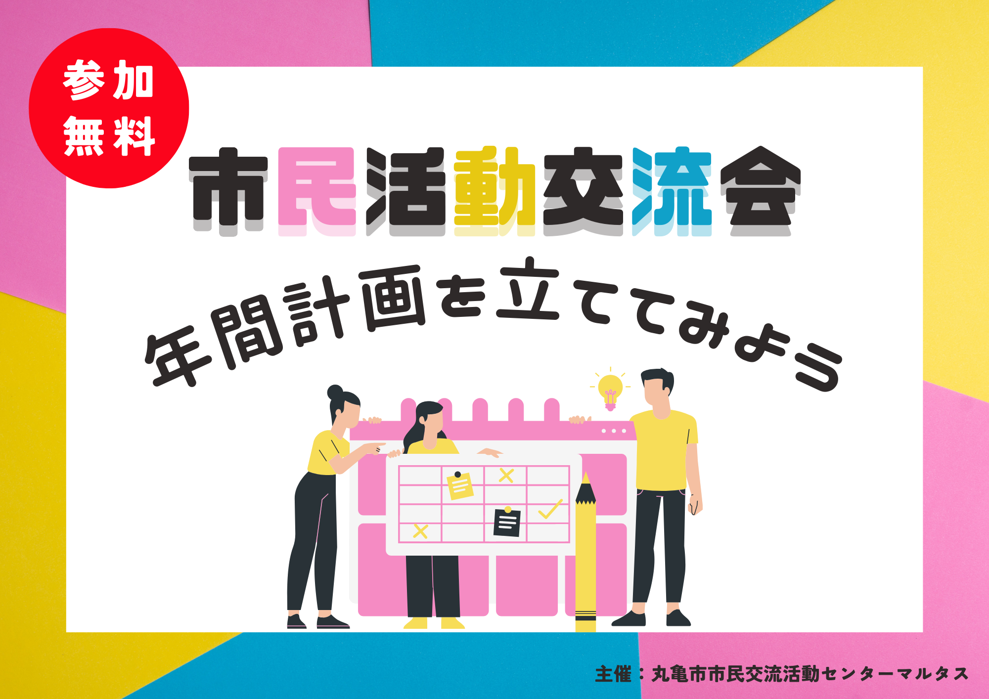 市民活動交流会 ～年間計画を立ててみよう～