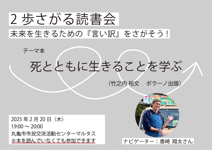 2歩さがる読書会　未来を生きるための『言い訳』をさがそう！