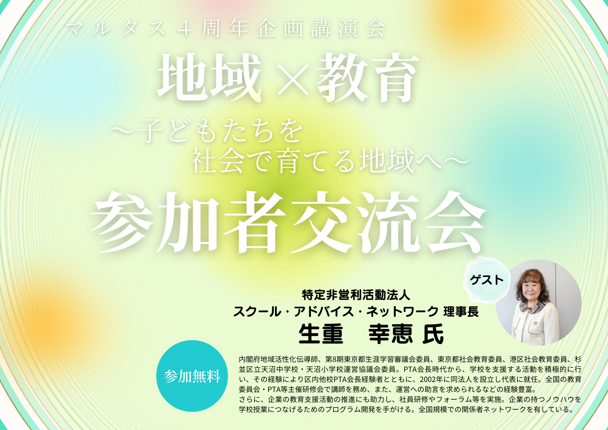 地域×教育～子どもたちを社会で育てる地域へ～　参加者交流会