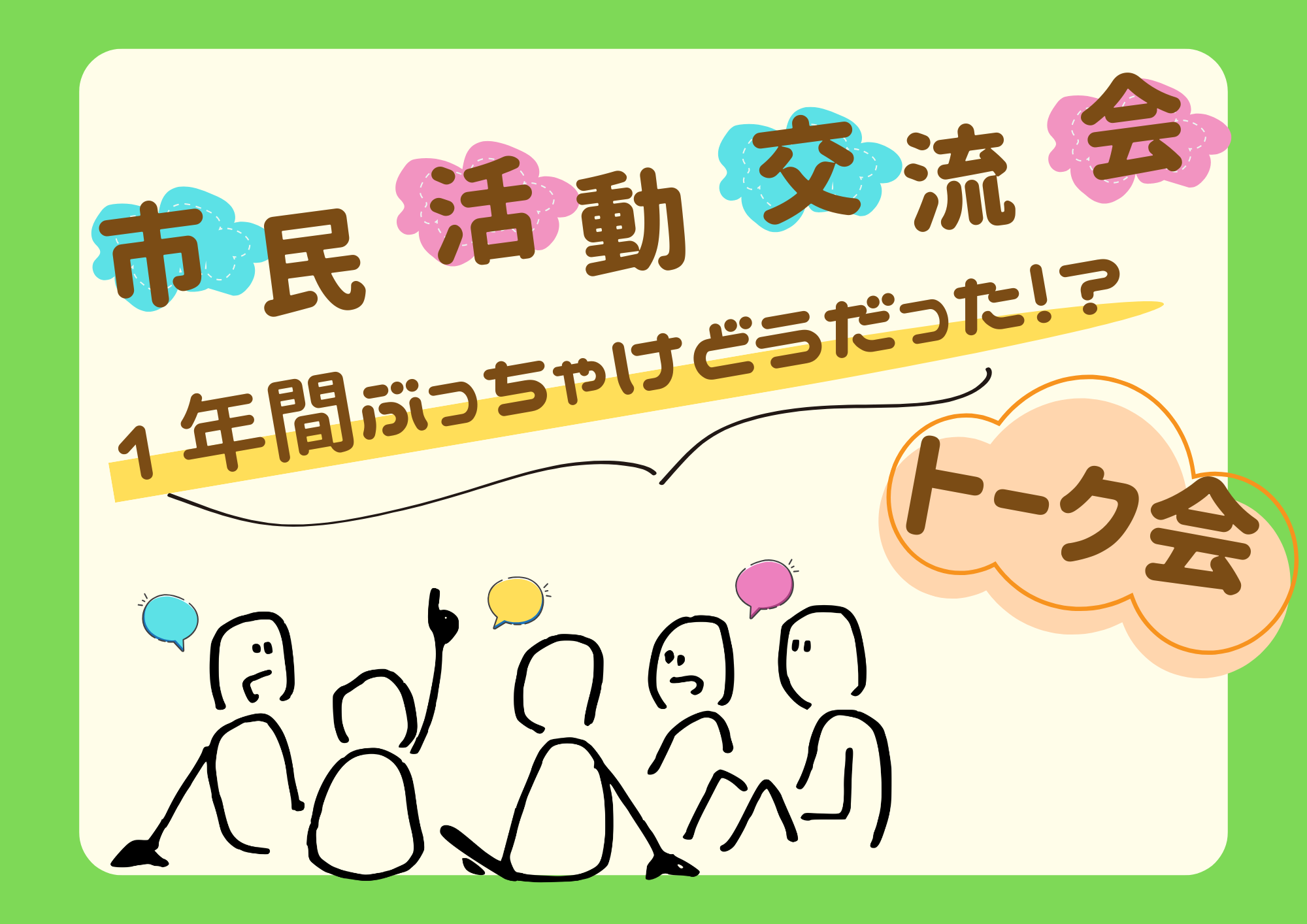 市民活動交流会　1年間ぶっちゃけどうだった⁉トーク会