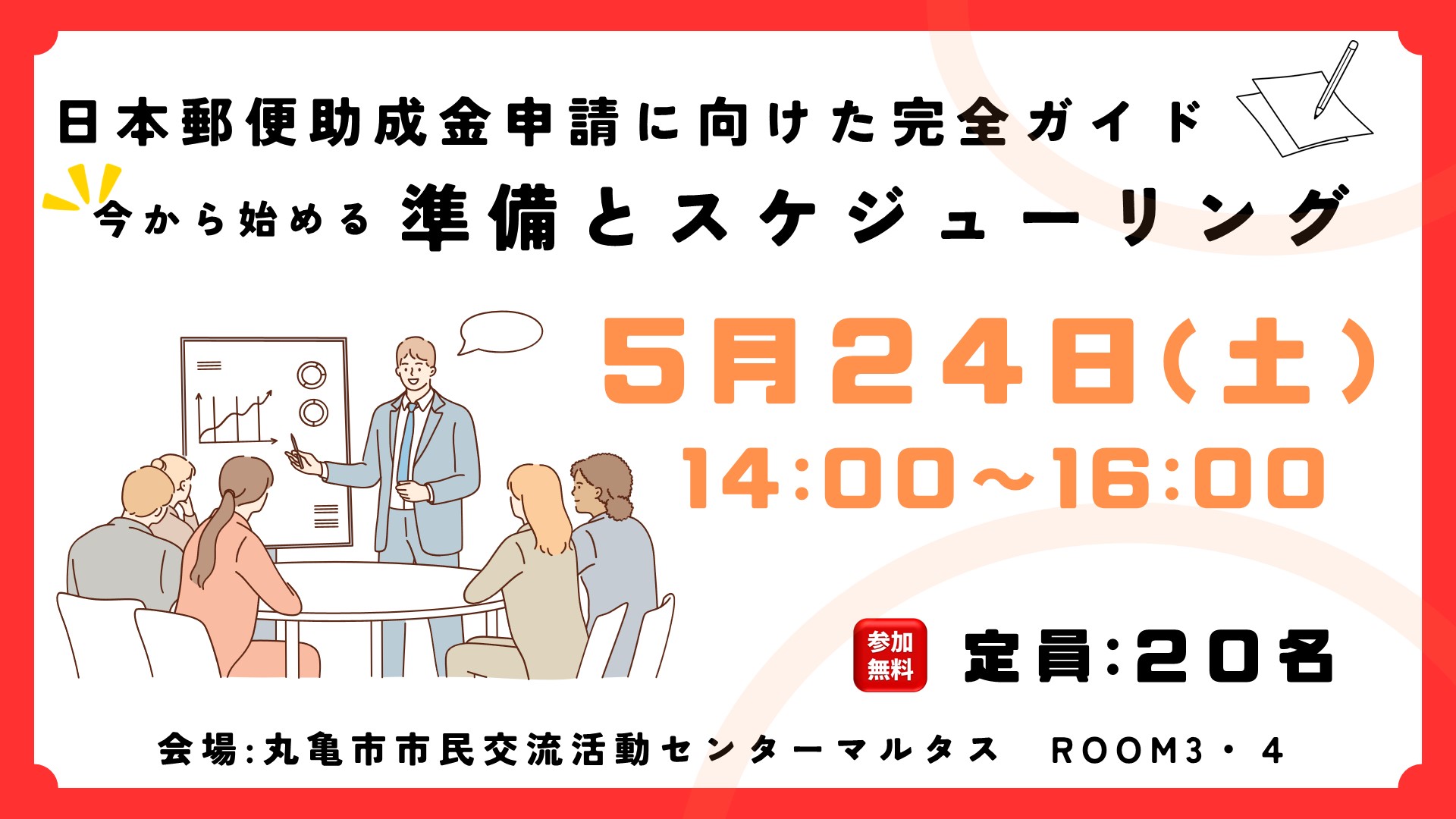 「日本郵便助成金申請に向けた完全ガイド：今から始める準備とスケジューリング」