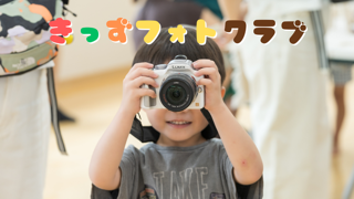 きっずフォトクラブ【10:00~】