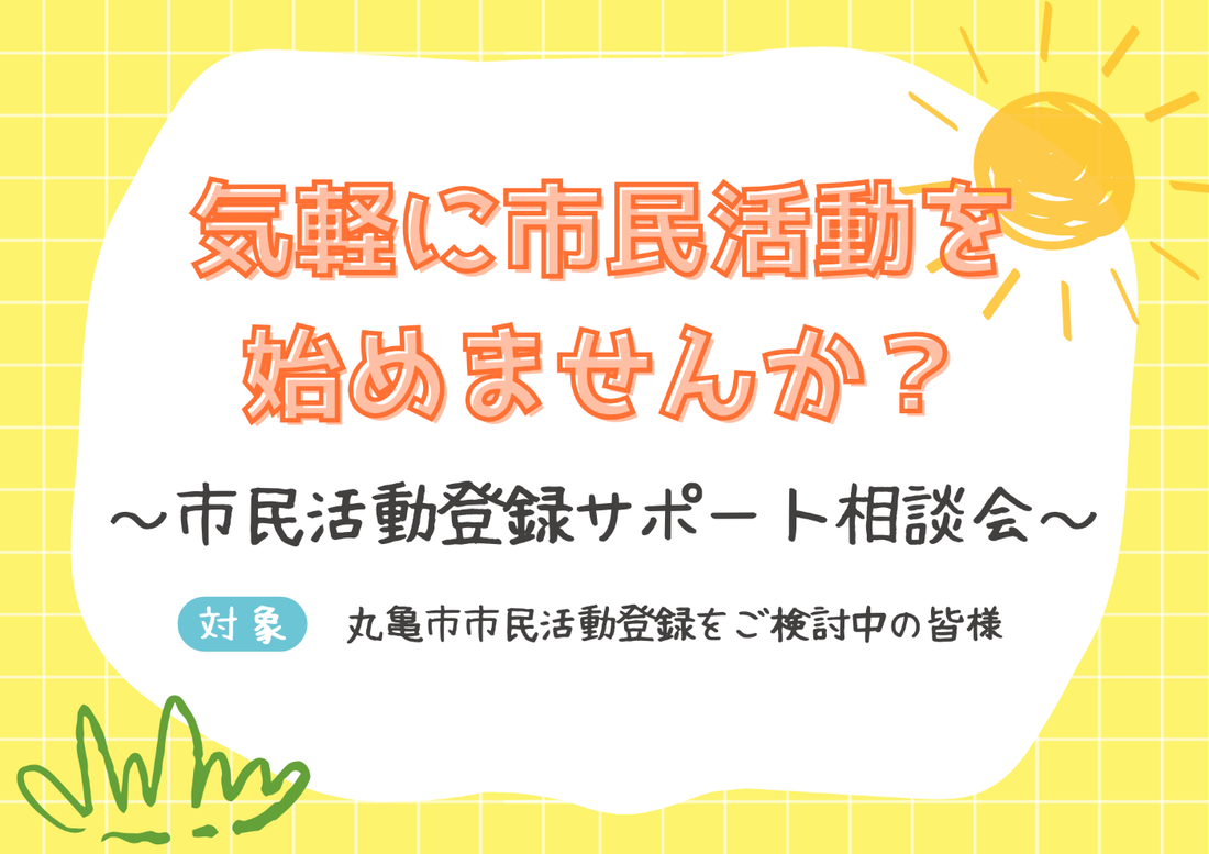 気軽に市民活動を始めませんか?~市民活動登録サポート相談会~【10:00~】