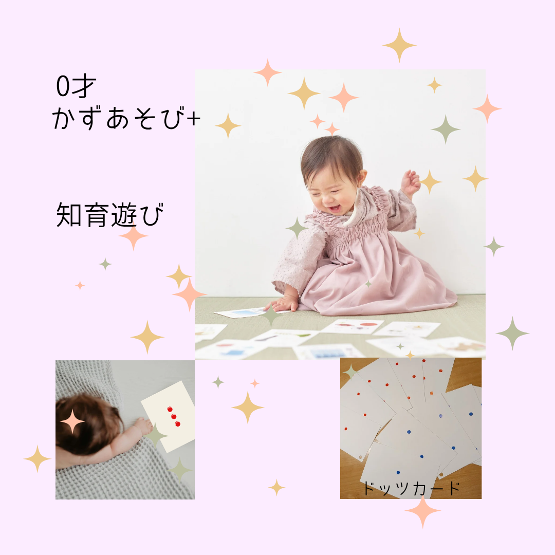 0才からの"かず”あそび⁺　「ドッツカード」で知育体験