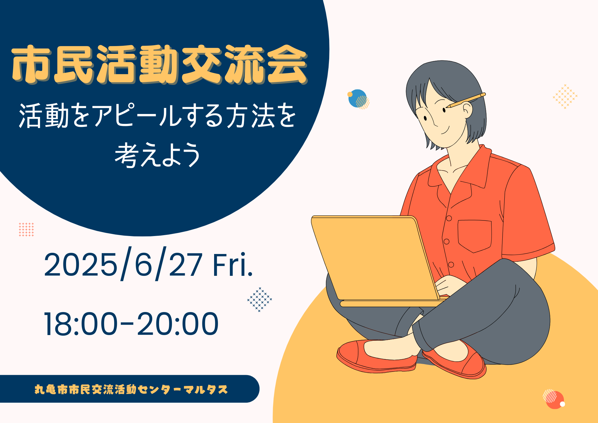 市民活動交流会～活動をアピールする方法を考えよう～