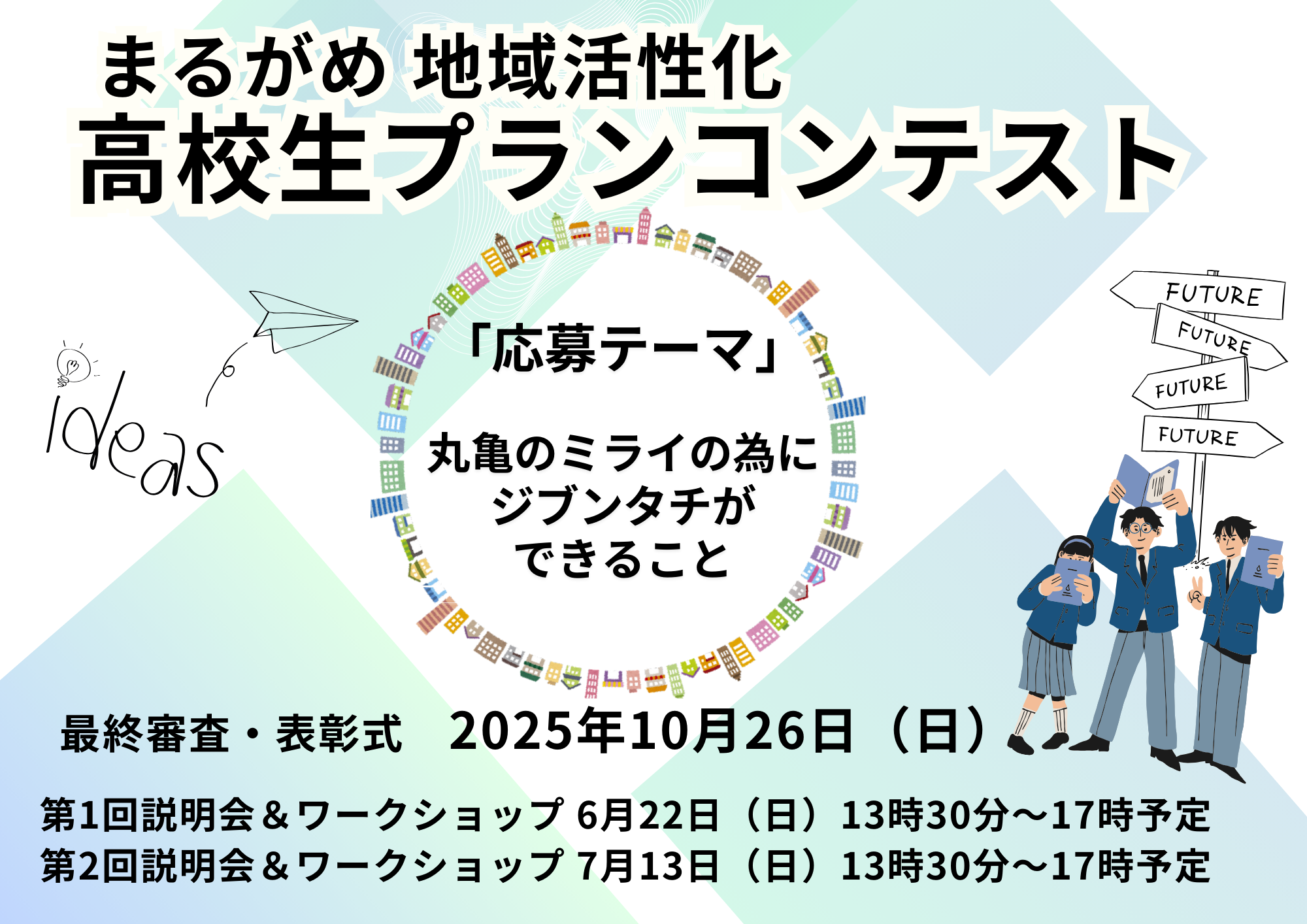 「第1回まるがめ地域活性化​ 高校生プランコンテスト」説明会