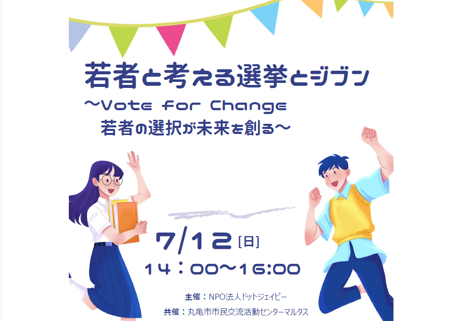 若者と考える選挙とジブン～Vote for Change: 若者の選択が未来を創る～