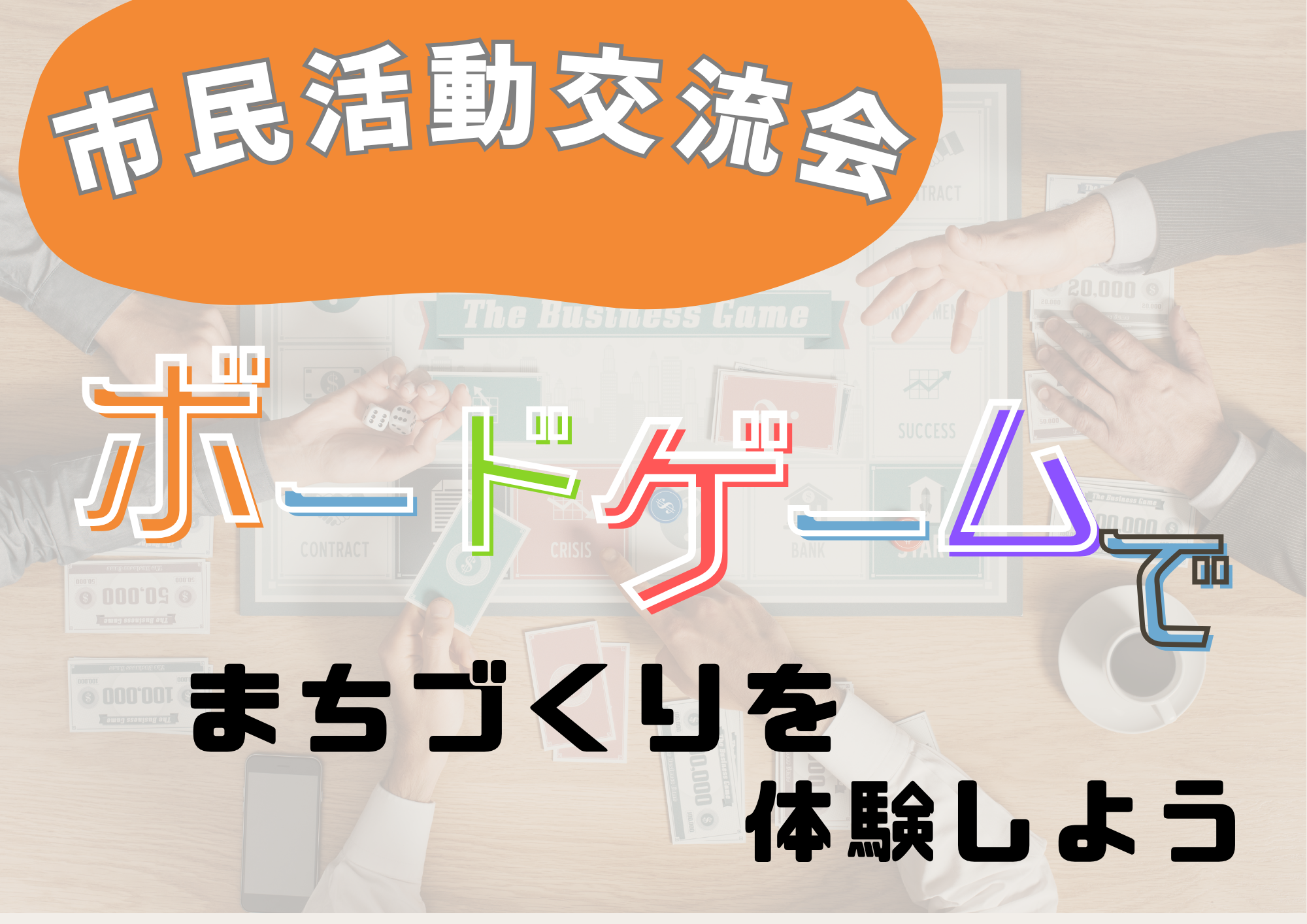 市民活動交流会～ボードゲームでまちづくりを体験しよう～