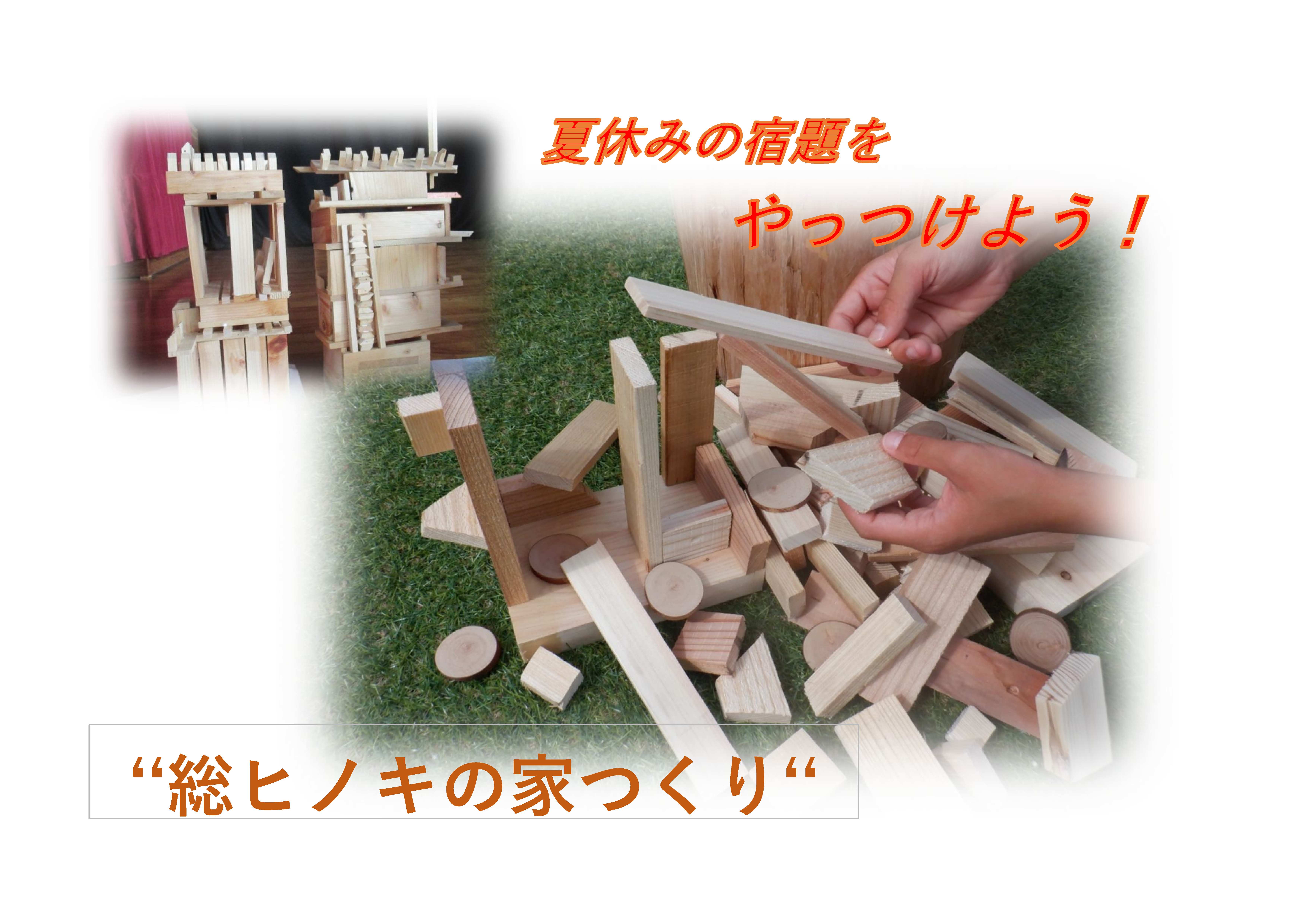 【香川県みどりの学校】夏休みの宿題をやっつけよう「総ヒノキの家つくり」