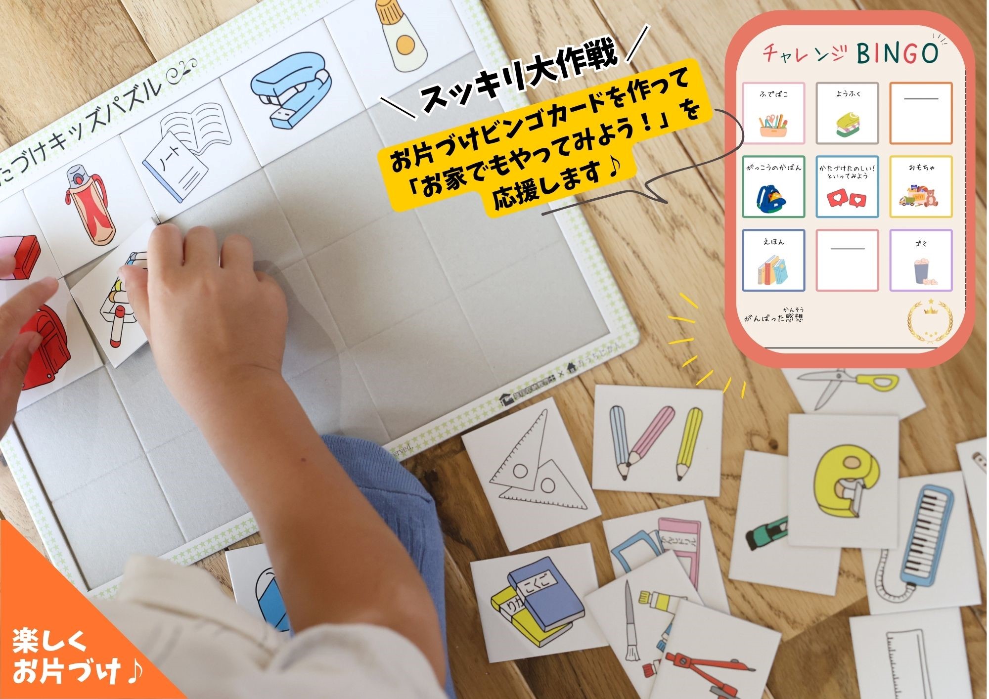 お片づけパズル＆夏休み応援ビンゴカード作り