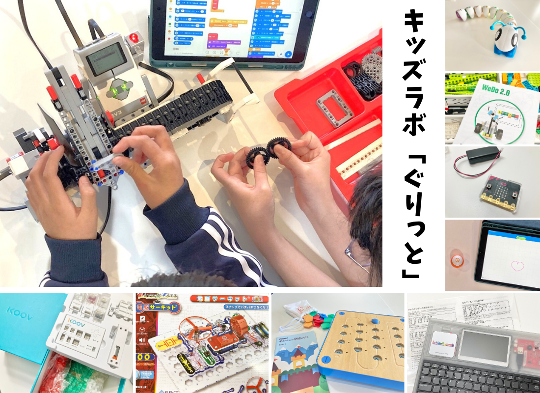 キッズラボぐりっと　～ロボット＆プログラミング体験～【10:00～】