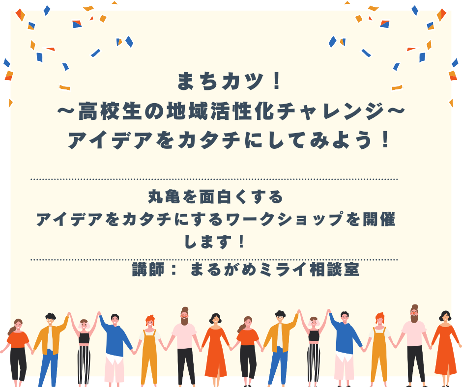 「まちカツ！〜高校生の地域活性化チャレンジ〜」ワークショップでアイデアをカタチにしてみよう