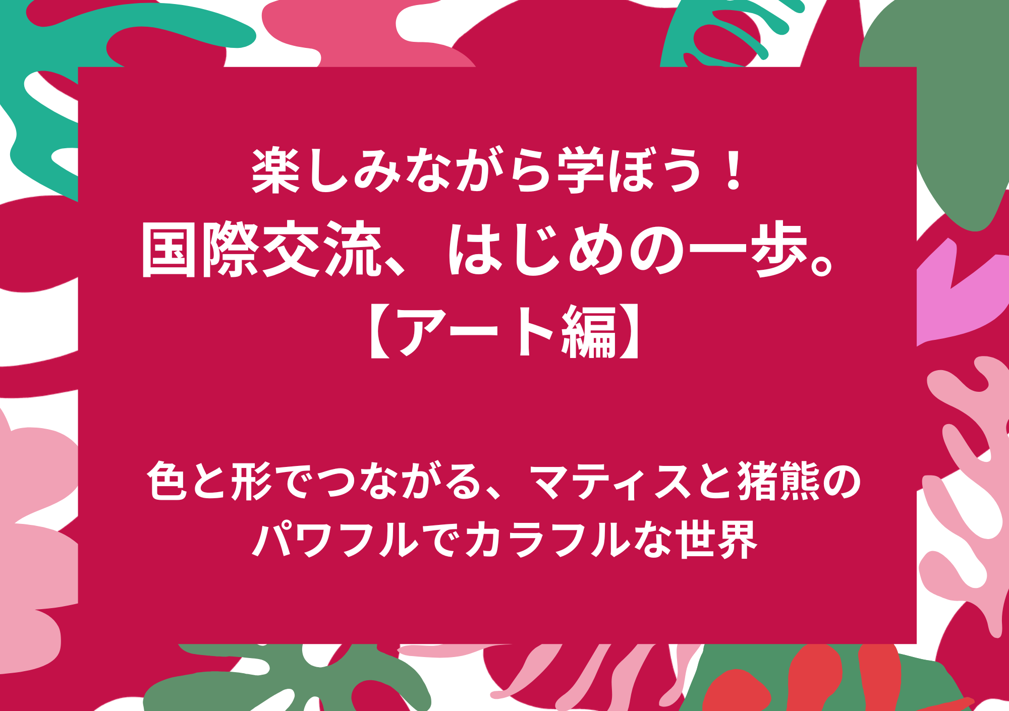 楽しみながら学ぼう！　国際交流、はじめの一歩。【アート編】