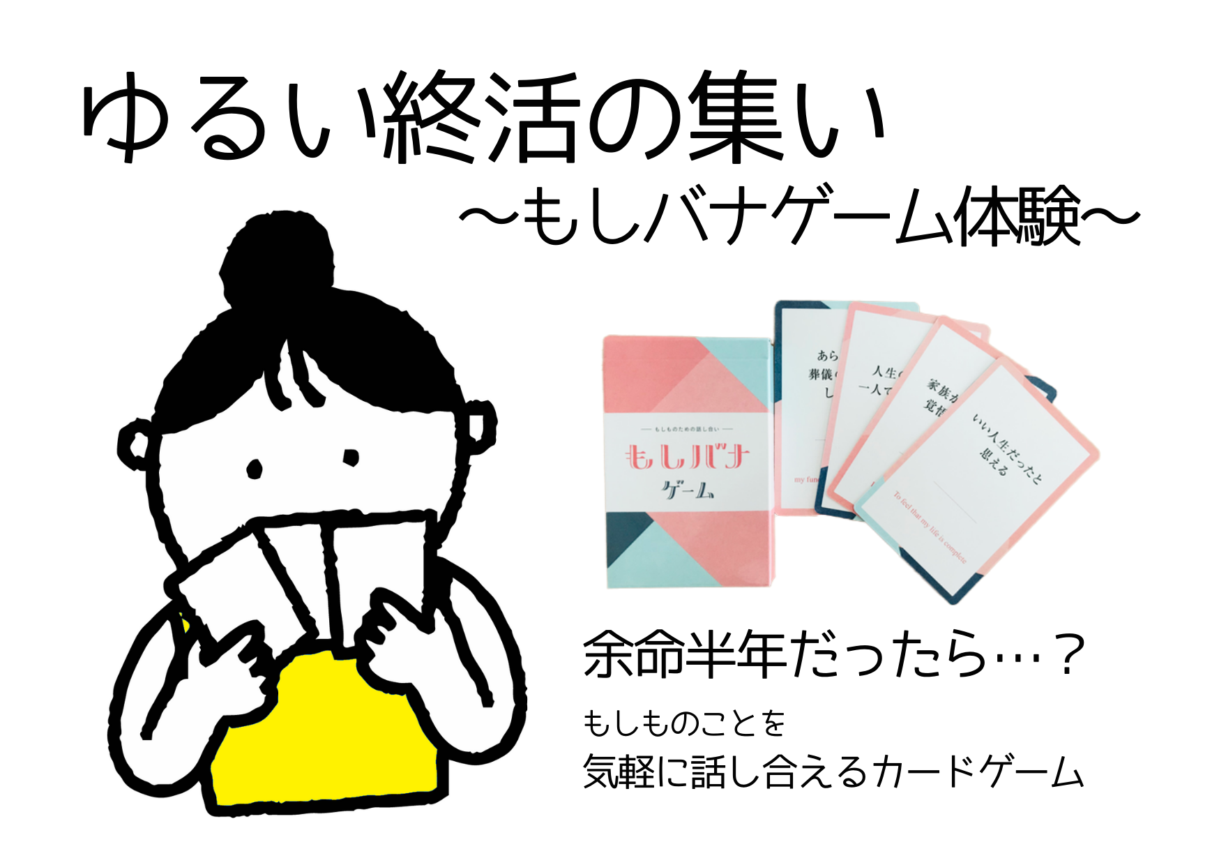 ゆるい集い～もしバナゲーム体験～