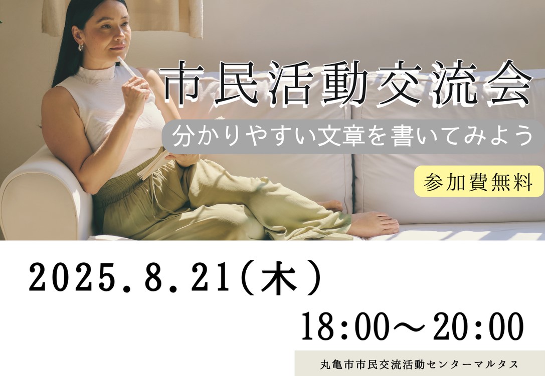 市民活動交流会　～分かりやすい文章を書いてみよう～