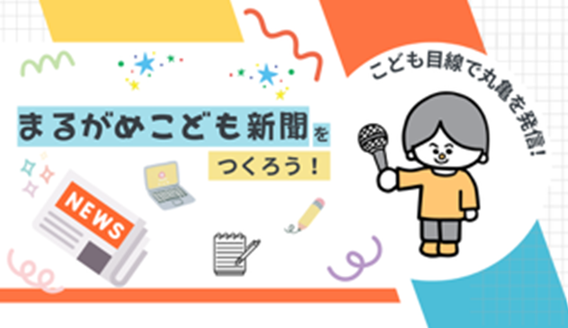 『まるがめこども新聞』をつくろう！
