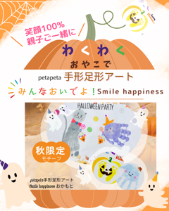 100%の笑顔を親子ご一緒に　手形足形アートでハロウィンを楽しもう【14:30～】