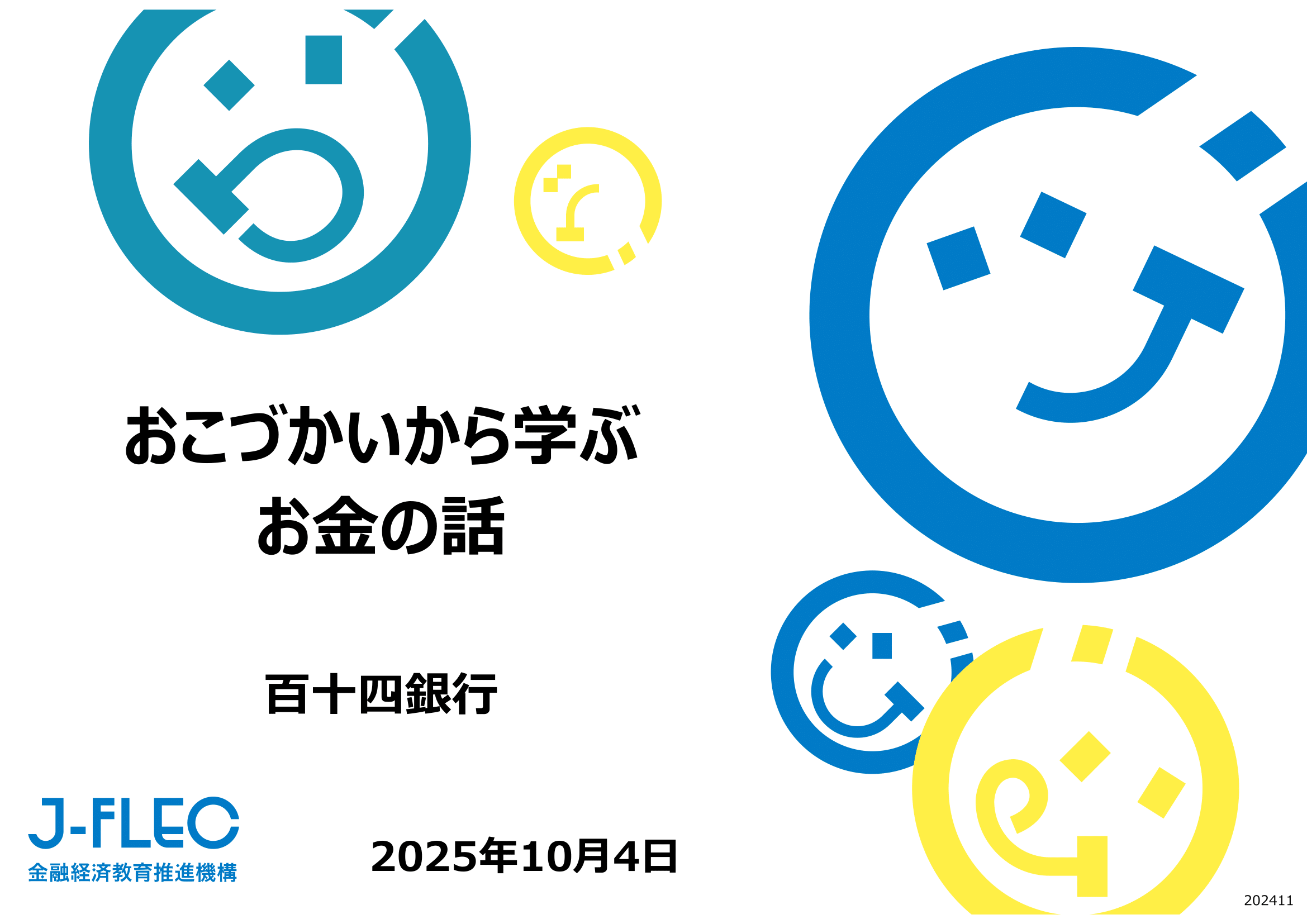 おこづかいから学ぶお金の話