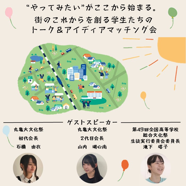 ～“やってみたい”が、ここから始まる。～ 街のこれからを創る学生たちのトーク＆アイディアマッチング会