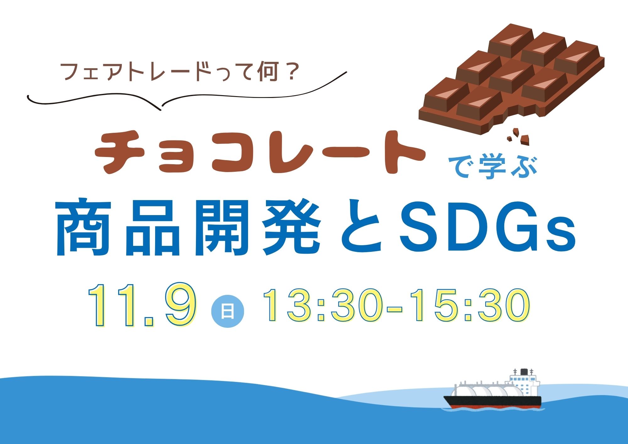 四国化成　「フェアトレードって何？チョコレートで学ぶ商品開発とSDGs」