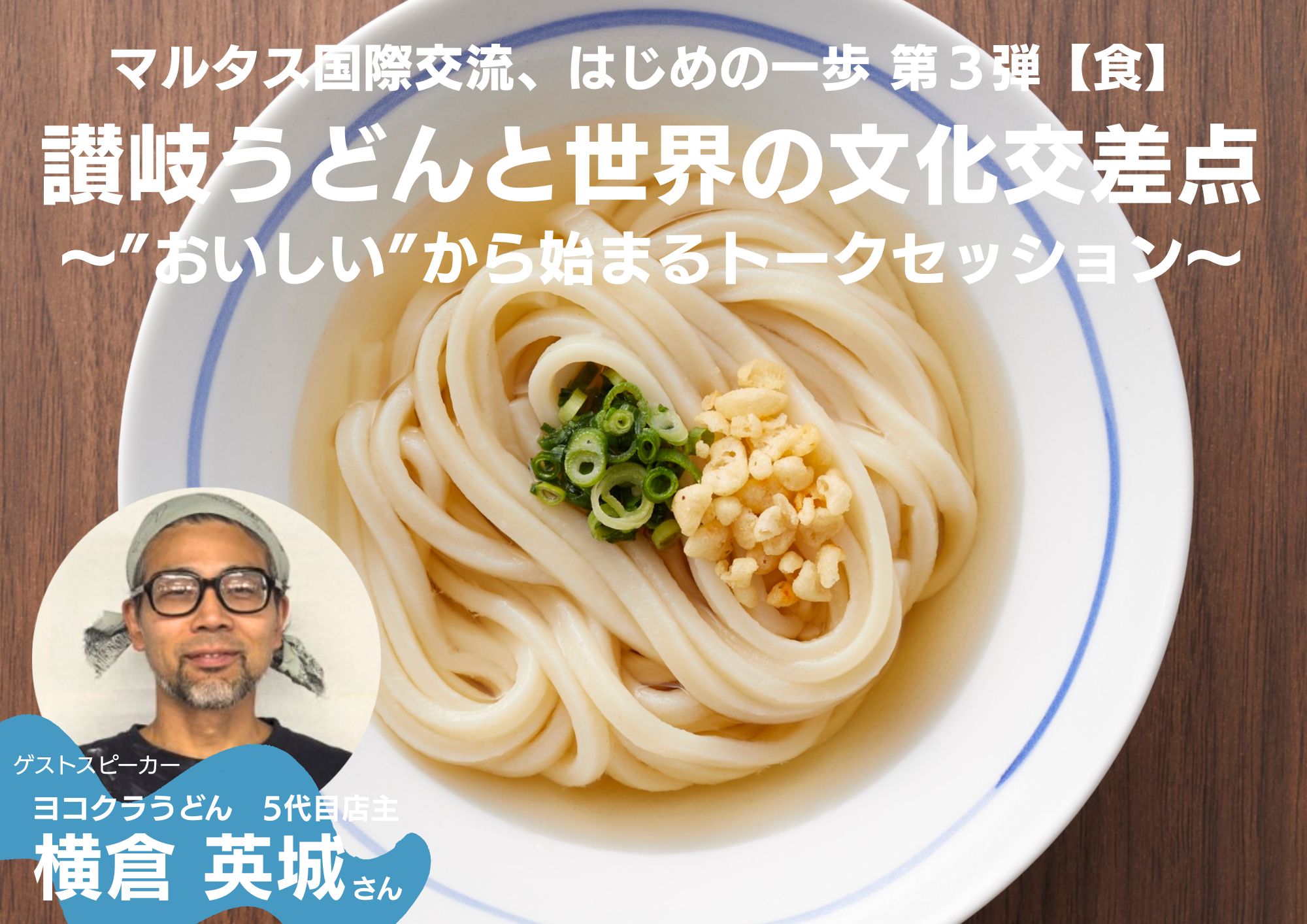 うどんと世界の文化交差点 〜“おいしい”から始まるトークセッション〜
