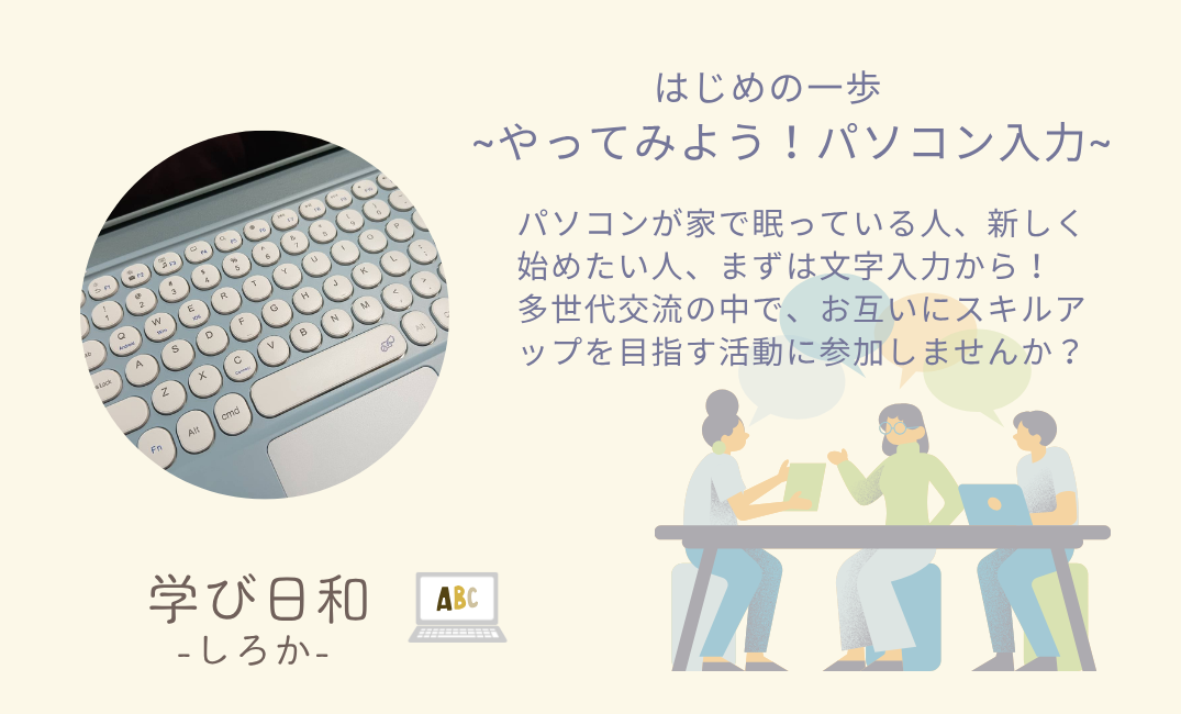 はじめの一歩～やってみよう！パソコン入力～