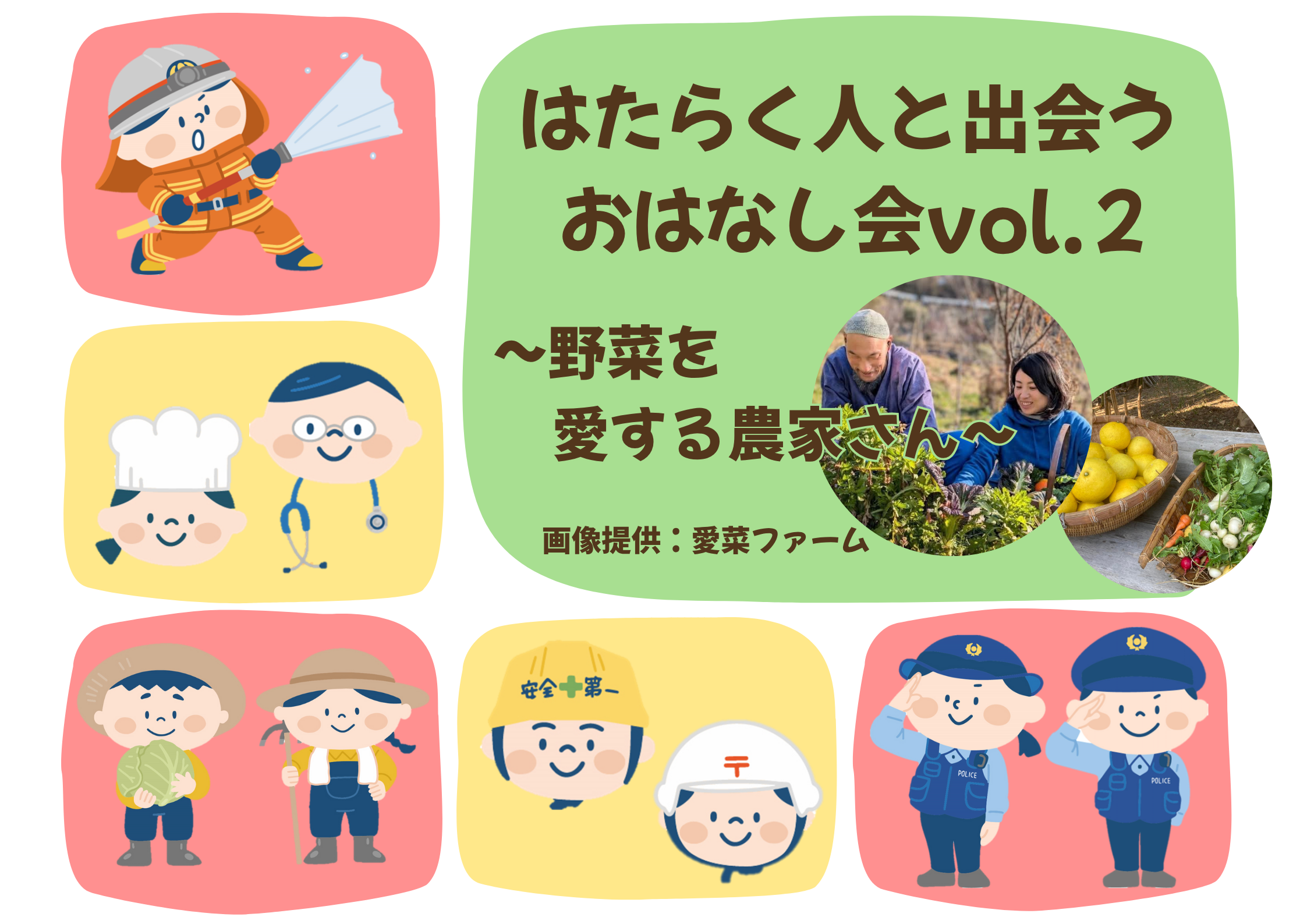 はたらく人と出会うおはなし会vol.2～野菜を愛する農家さん～