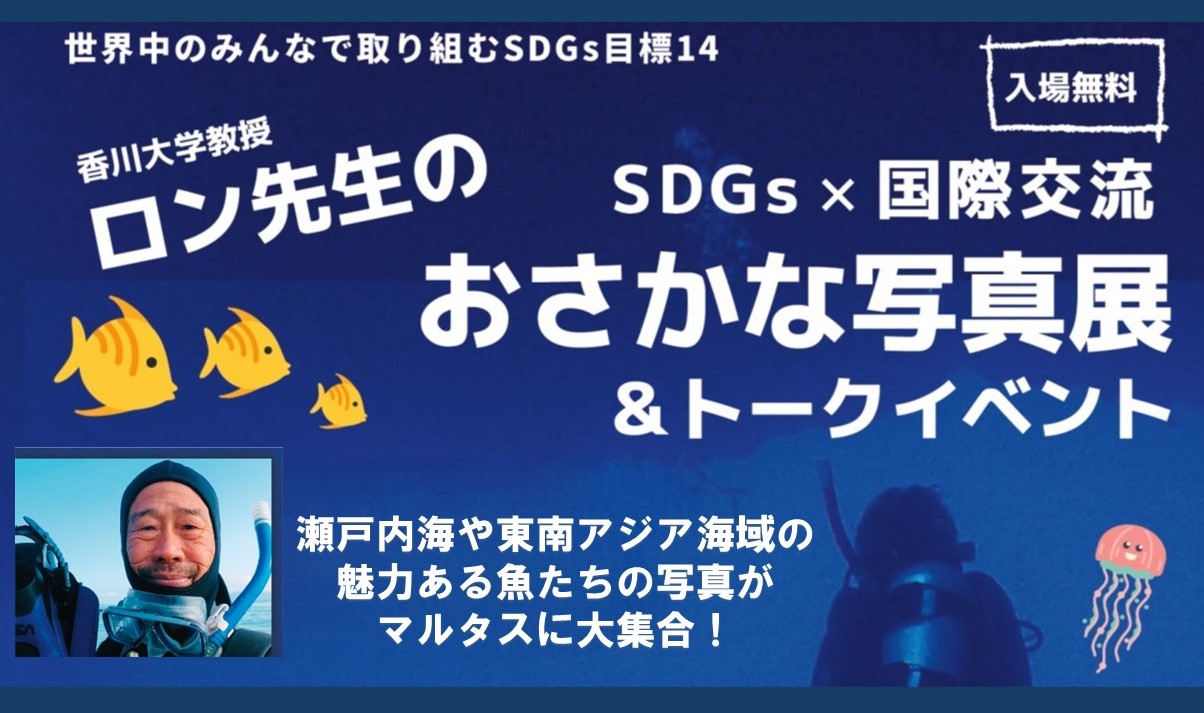 SDGs×国際交流「ロン先生のおさかな写真展＆トークイベント」