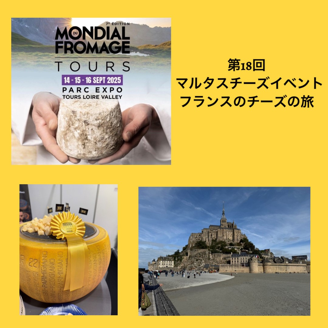 第18回マルタスチーズイベント　フランスのチーズの旅