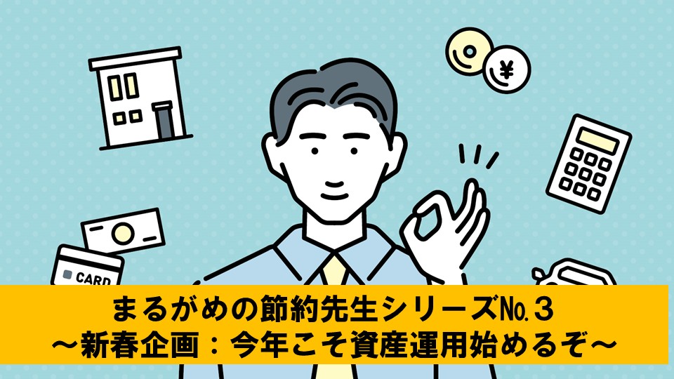まるがめの節約先生シリーズNo.3 〜新春今年こそ資産運用始めるぞ！〜
