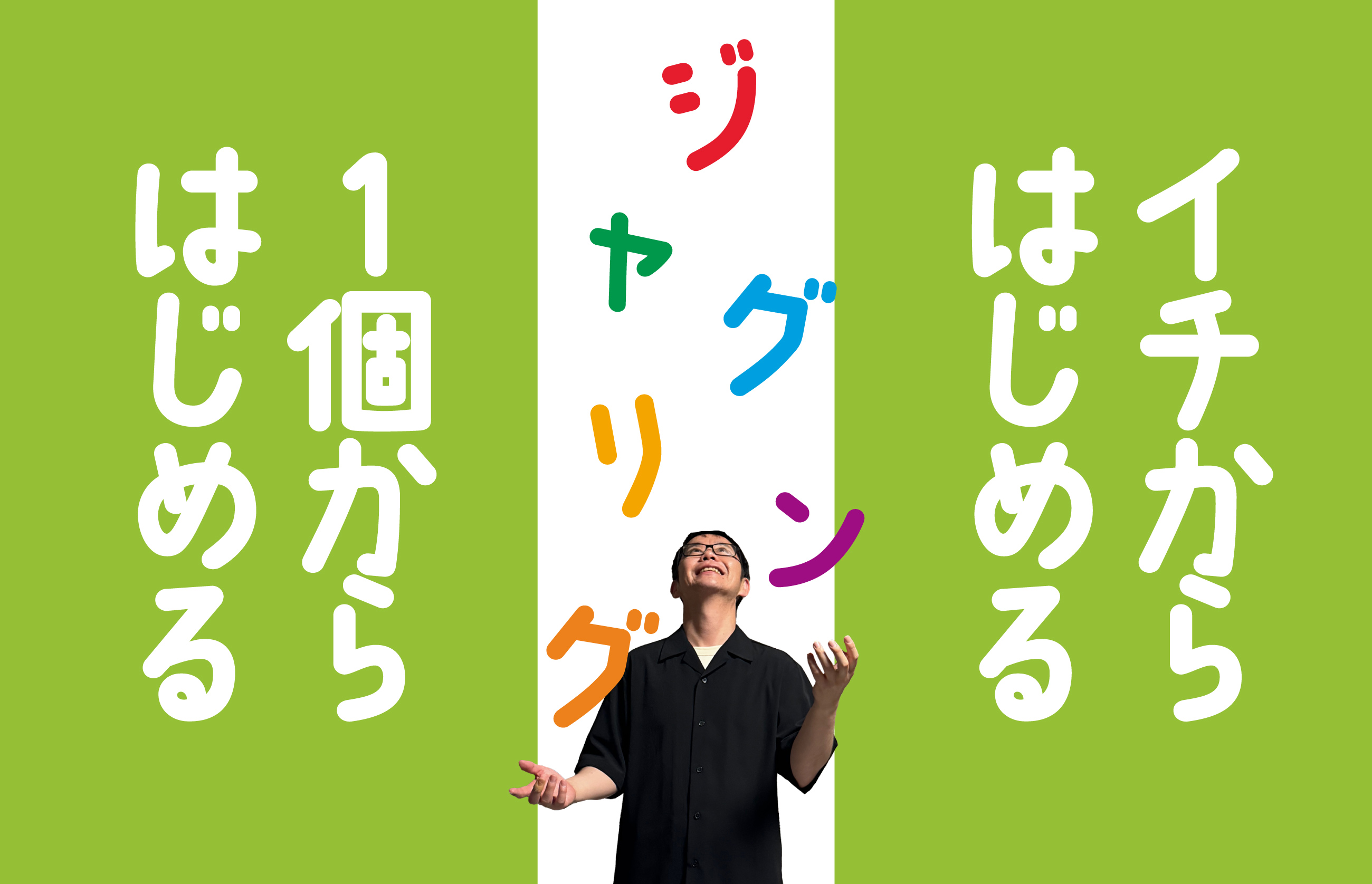 イチからはじめるジャグリング