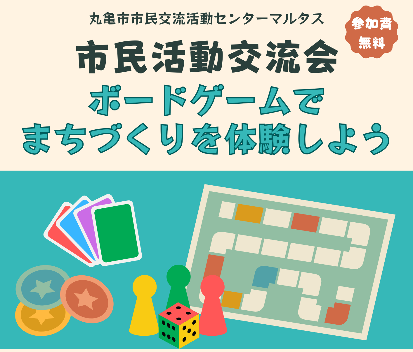市民活動交流会～ボードゲームでまちづくりを体験しよう～