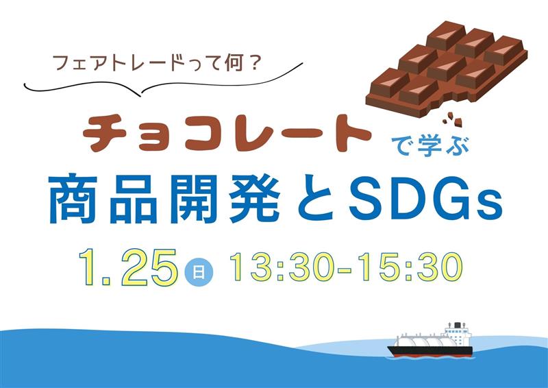 四国化成　「フェアトレードって何？チョコレートで学ぶ商品開発とSDGs」vol.2
