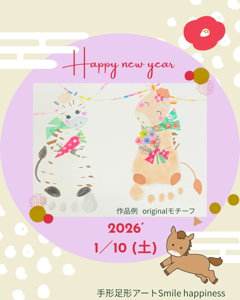 2026年お子さんの手形足形で干支のモチーフ作成【14:30～】