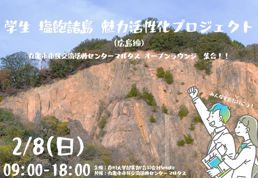 学生 塩飽諸島 魅力活性化プロジェクト(広島編)